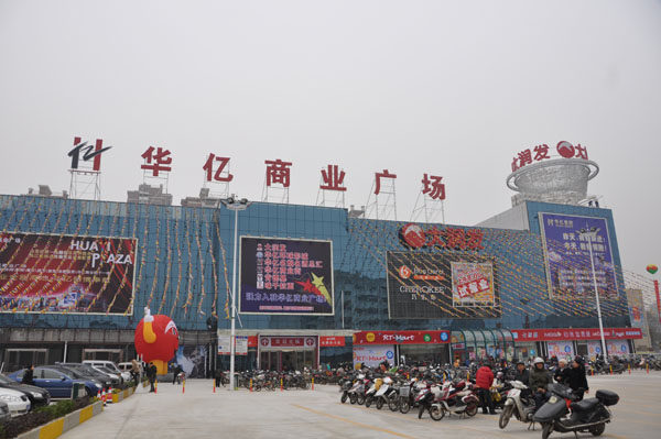 华亿商业商场广场.JPG